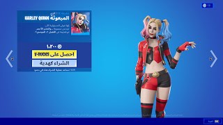 الايتم شوب اليوم الأربعاء | ايتم شوب 16 يونيو 2021 - فورت نايت