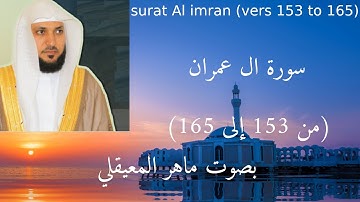 سورة ال عمران (من 153 إلى 165) مكتوبة و بصوت ماهر المعيقليsurat Al imran (vers 153 to 165)