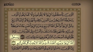 د. عاصم اللحيدان اليوم التاسع سورة البقرة من ٢٦٧ حتى آخر السورة