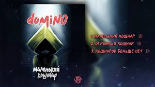 ►domiNo - Кошмаров больше нет + Текст