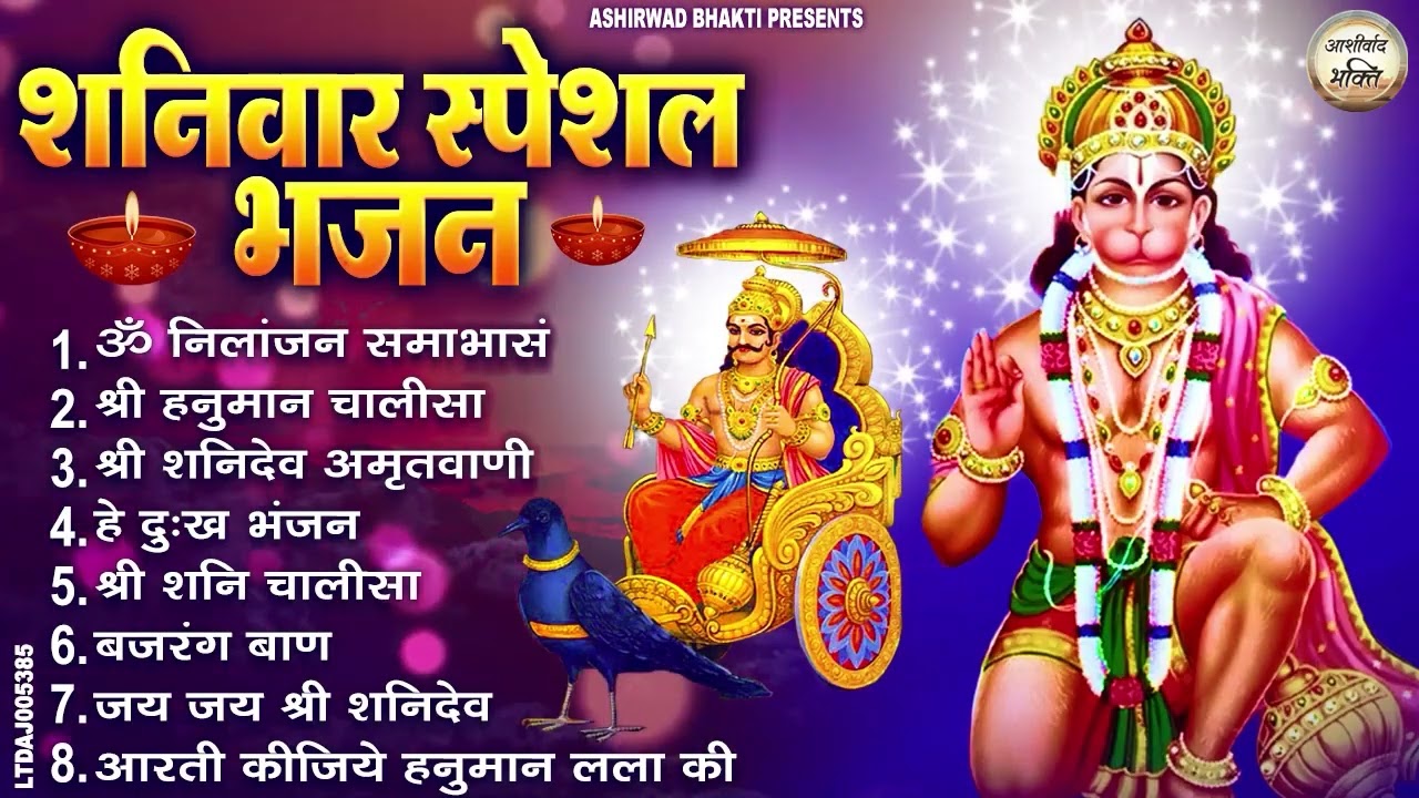 शनिवार स्पेशल भजन : ॐ निलांजन समाभासं, ॐ हं हनुमंते नमो नमः, श्री शनिदेव हनुमान चालीसा व आरती