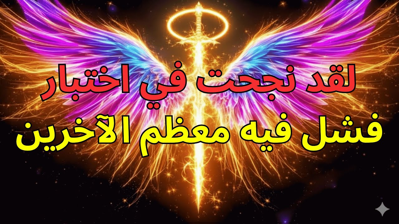 المختار: الله يكافئك — لقد اجتزت اختباراً كبيراً دون أن تدرك ذلك 🏆✨