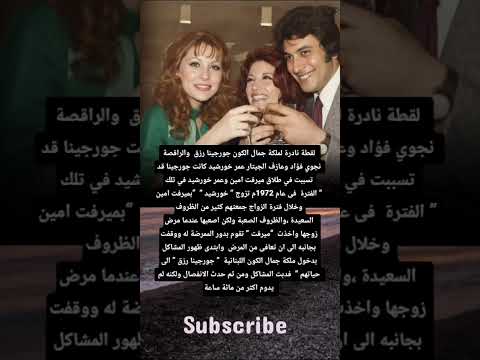 لقطة نادرة لملكة جمال الكون جورجينا رزق والراقصة نجوي فؤاد وعازف الجيتار عمر خورشيد كانت جورجينا