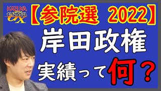 いよいよ参院選2022キタ。自民党の本当の勝敗ラインって？というか、岸田（検討使）政権って発足以来なにやってたの？？？w｜KAZUYA CHANNEL GX