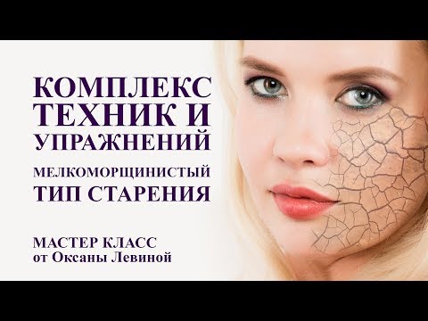 комплекс техник и упражнений, мелкоморщинистый тип старения лица