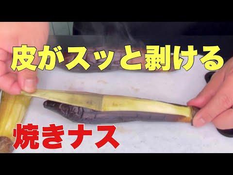 焼きナスの皮って剥きにくくない？いいえ簡単です