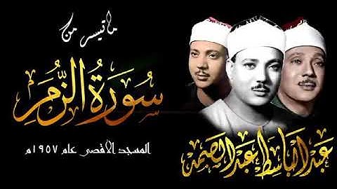 ماتيسر من سوره الزمر بصوت الشيخ عبد الباسط عبد الصمد⁦♥️⁩