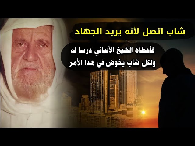 شاب اتصل لأنه أراد الجهاد في البوسنة ، فأعطاه الشيخ الألباني درسا له ولكل شاب يخوض في هذه المسألة
