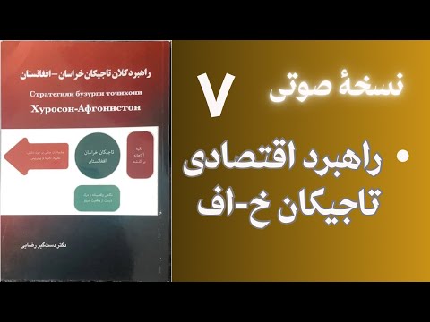 راهبرد کلان تاجیکان خ اف اثر دکتر دستگیر رضایی بخش ۷ برنامه ۷۴ رامین اسلم روایت قدرت