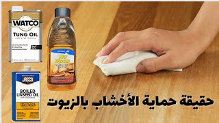 حمايه الأخشاب بالزيوت و كيفيه تصنيع ال Danish oil