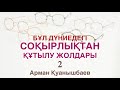 ІЗГІ АДАМДАРҒА ЕРУ СІЗДІ СОҚЫРЛЫҚТАН ТОСАДЫ. ЕРІП ЖҮРГЕН АДАМДАРЫҢЫЗДЫ ТЕКСЕРІП КӨРІҢІЗ.