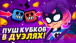 АПАЕМ КУБКИ В ДУЭЛЯХ +900 🔥СТРИМ BRAWL STARS🔥