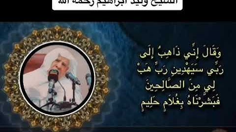 وقال اني ذاهب الى ربي سيهدين ..الشيخ وليد ابراهيم رحمه الله #القرآن_الكريم #الحج  #تلاوة_خاشعة