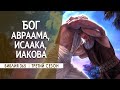 #93 Бог Авраама Исаака Иакова - Алексей Осокин - Библия 365 (3 сезон)