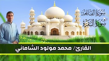 القارئ محمد مولود الشاماني تلاوة عراقيه من بداية سورة الفاتحة إلى الآية ٣١ من سورة البقرة