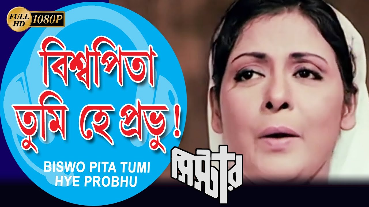 BISWO PITA TUMI HYE PROBHU  SISTER  SONG   UTTA KUMAR  SUPRIYA DEBI  UTPAL DUTTA  ECHO FILMS