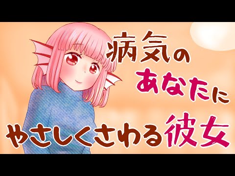 【男性向け】病気のあなたにやさしくさわる彼女【シチュエーションボイス】