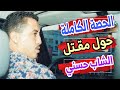 الحصة الكــاملة حول وفـاة الشاب حسنـي الحصة الكــاملة حول وفـاة الشاب حسنـي