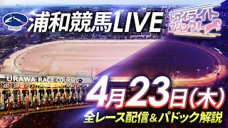 2026年4月23日（木）【浦和競馬LIVE】～全レース配信＆パドック解説～