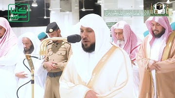 تلاوة فضيلة الشيخ د. ‎#ماهر_المعيقلي من صلاة المغرب 1 شعبان 1441هـ.