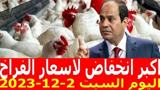 أسعار الفراخ اليوم | سعر الفراخ البيضاء اليوم السبت 2-12-2023 جمله وقطاعي