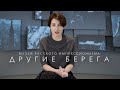 Другие берега в Музее русского импрессионизма (2021)/ Oh My Art