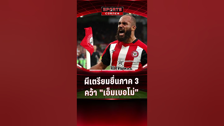 "แมนฯยู" ไม่ยอม! เตรียมยื่นต่อภาค 3 คว้าตัว "เอ็มเบอโม่" | SPORTS CORNER LIVE | 2 ก.ค. 68