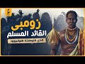 زومبي البطل نصير المسلـمين في البرازيل والحقيقه التي زيفها الغرب عنه 