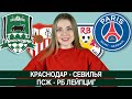 КРАСНОДАР - СЕВИЛЬЯ / ПСЖ - ЛЕЙПЦИГ / ЛИГА ЧЕМПИОНОВ ПРОГНОЗ