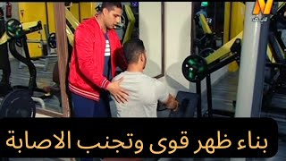 الاداء الصحيح لتمرينات الظهر / تجنب الاصابات