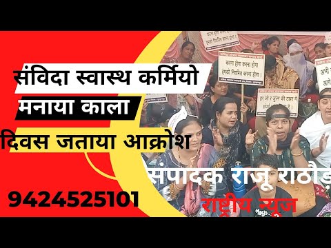 साथियों की गिरफ्तारी पर बिफरे संविदा स्वास्थ कर्मी, सिर पर काली पट्टी बांध जताया आक्रोश