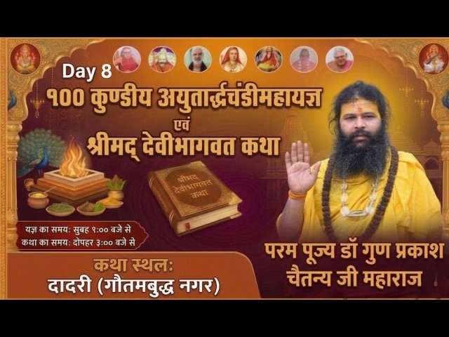 🔴LiVE -   श्रीमद् देवीभागवत कथा  || श्री अग्रसेन आदर्श इंटर कॉलेज दादरी ( गौतमबुद्ध नगर )  Day 8
