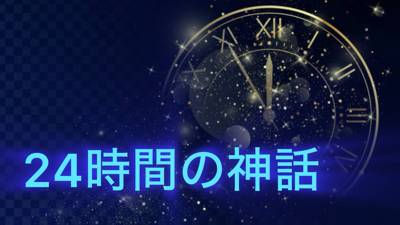 24時間の神話  VOICE  （cover NAO）