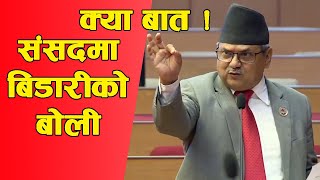 क्या बात ! संसदमा बिडारीको बोली | Ram Narayan Bidari | Youtube Nepal |