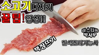 칼로 소고기 쉽게 다지기 무편집 영상 입니다. 완자탕,섭산적에 활용해 보세요^^ // chopping beef with a knife :: beef chop