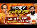 Shiv Sena UBT Crisis Live : Uddhav Thackeray की Shiv Sena के 6 सांसद Eknath Shinde गुट में हुए शामिल