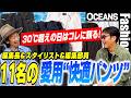 「30℃超えの日はコレに頼る！」編集長＆スタイリスト＆編集部員11名の愛用“快適パンツ”を公開［30代］［40代］［50代］［メンズファッション］