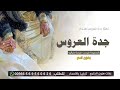 شيلة جدة العروس بدون اسم 2026 جدة العروس من قدرها عالي شيلات عن الجده شيلة جدتي شيلة اهداء للجده