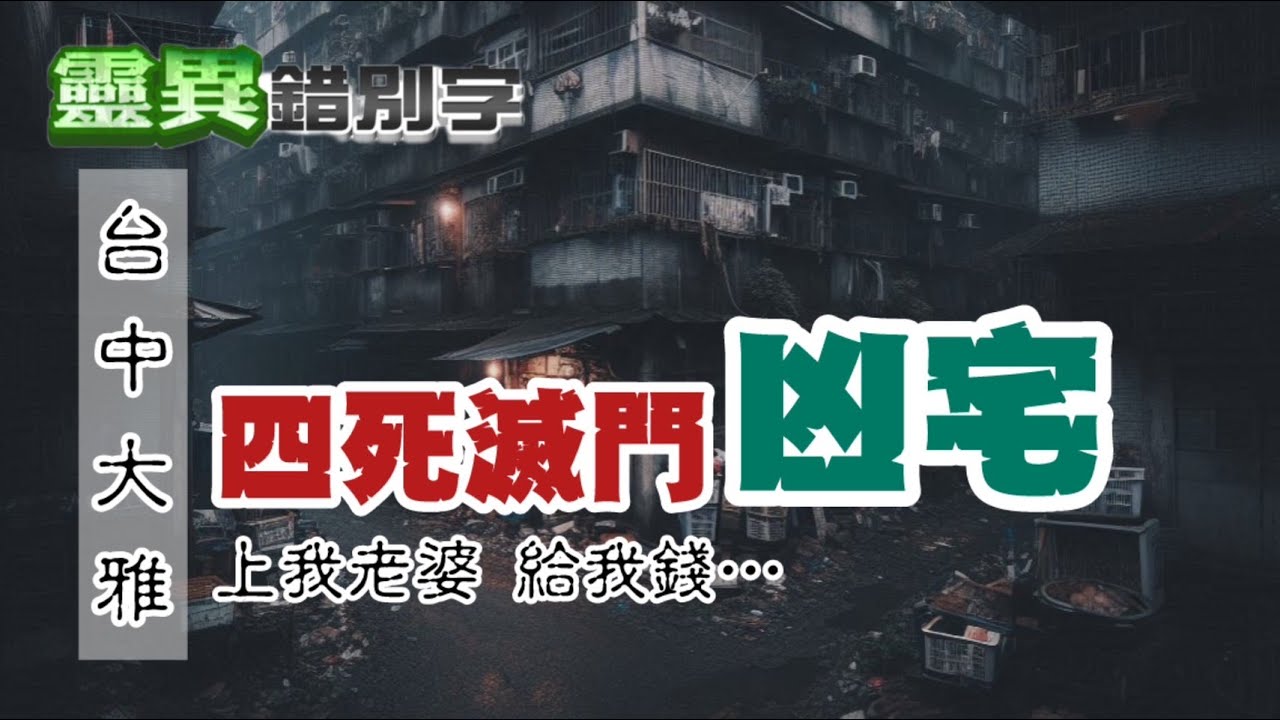 【靈233】大家樂悲歌！殺一家四口奪財 死人牌透露號碼 #直播精華