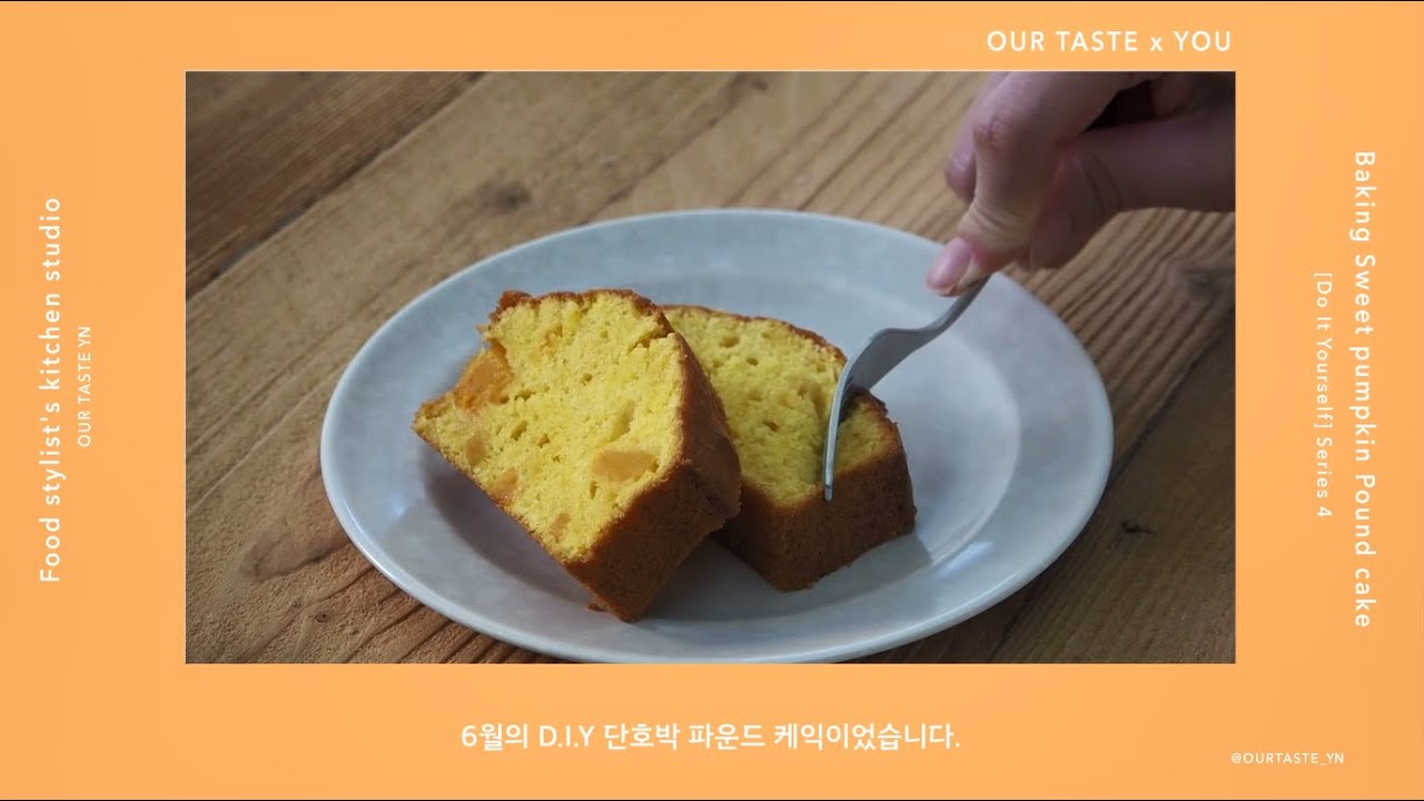단호박 파운드 케이크 [6월 'DIY Series 4' Sweet Pumpkin Pound Cake] @ourtaste_yn