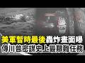 國際衝突與海上對峙升級