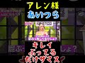 【アレン様ブチギレ🔥】あのねぇ、アイツらキレイぶってるだけざますリ#shorts#アレン様#ツタンカーメン森本 #バブ丸#全ア
