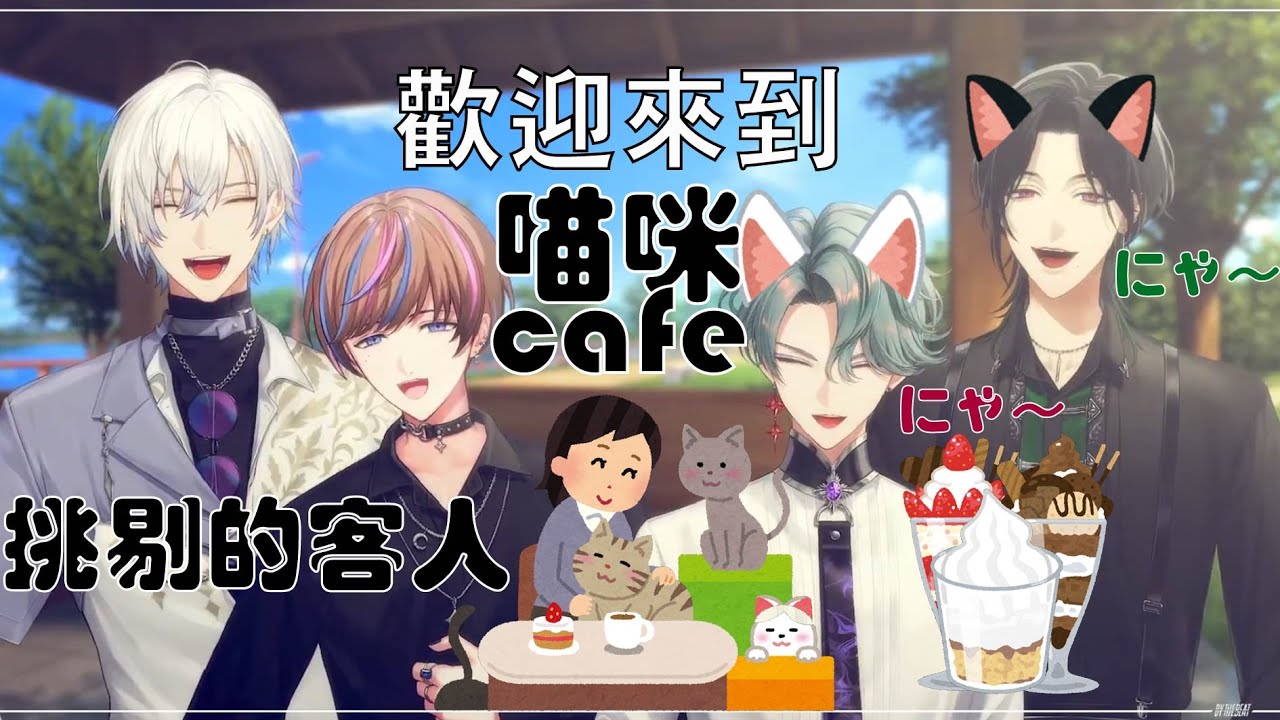 歡迎來到貓咪cafe 喵～ Welcome to Cat Cafe 【BY THE BEAT 中字】【NIJISANJI EN】