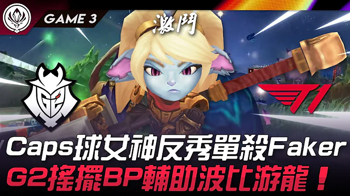 G2 vs T1 猛！Caps球女神反秀单杀Faker！G2摇摆BP辅助波比游龙！Game 3 | 2024 MSI季中邀请赛 - 天天要闻