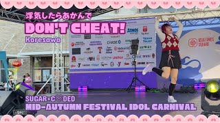【SUGAR•C♡DED】浮気したらあかん (Don't Cheat!) Koresawa | Mid-Autumn Festival Idol Carnival 