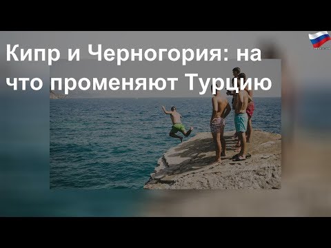 Кипр и Черногория: на что променяют Турцию