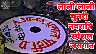 नवरात्रि स्पेशल सुपरहिट जसगीत | लाली लाली चुनरी (Dukalu Yadav Hit Song) | Anand Dhumal Durg 2019