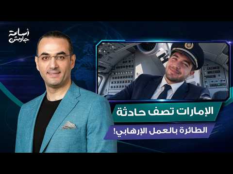 For the First Time: Name and Photo of the Omani Pilot Involved in the Flydubai Incident, the Secr...