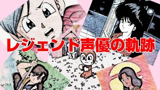 レジェンド声優の軌跡】「鶴ひろみさんが演じたキャラをご紹介してます