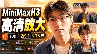 绝了!MiniMaxH3高清放大效果这么好!脸崩直接修复!ComyUI MiniMaxH3高清放大本地实测教程!